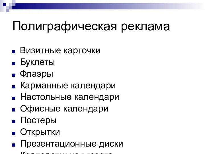 Полиграфическая реклама Визитные карточки Буклеты Флаэры Карманные календари Настольные календари