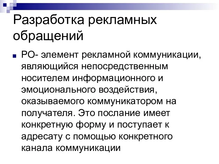 Разработка рекламных обращений РО- элемент рекламной коммуникации, являющийся непосредственным носителем