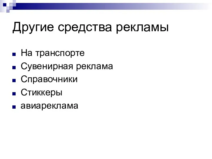 Другие средства рекламы На транспорте Сувенирная реклама Справочники Стиккеры авиареклама