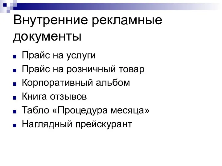 Внутренние рекламные документы Прайс на услуги Прайс на розничный товар