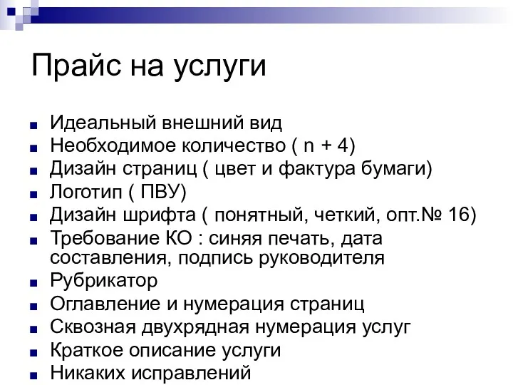 Прайс на услуги Идеальный внешний вид Необходимое количество ( n