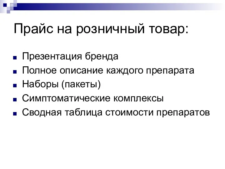 Прайс на розничный товар: Презентация бренда Полное описание каждого препарата