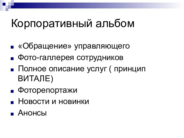 Корпоративный альбом «Обращение» управляющего Фото-галлерея сотрудников Полное описание услуг (