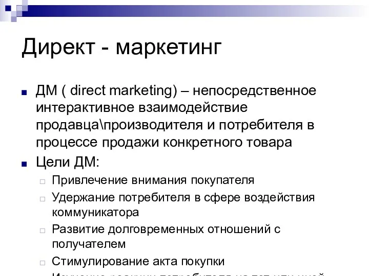 Директ - маркетинг ДМ ( direct marketing) – непосредственное интерактивное