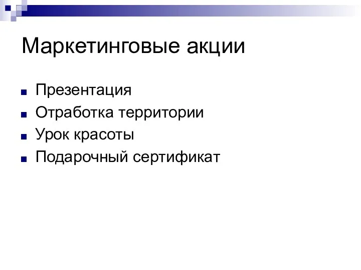 Маркетинговые акции Презентация Отработка территории Урок красоты Подарочный сертификат