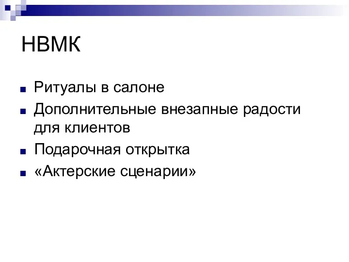 НВМК Ритуалы в салоне Дополнительные внезапные радости для клиентов Подарочная открытка «Актерские сценарии»