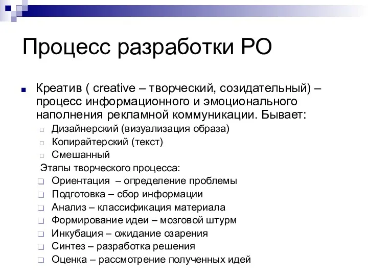 Процесс разработки РО Креатив ( creative – творческий, созидательный) –