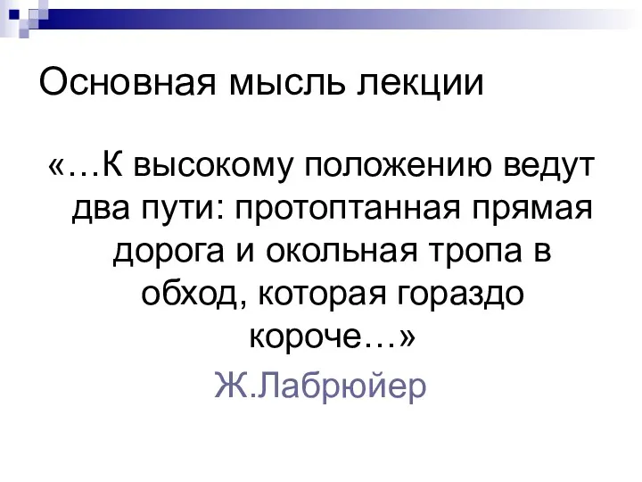 Основная мысль лекции «…К высокому положению ведут два пути: протоптанная