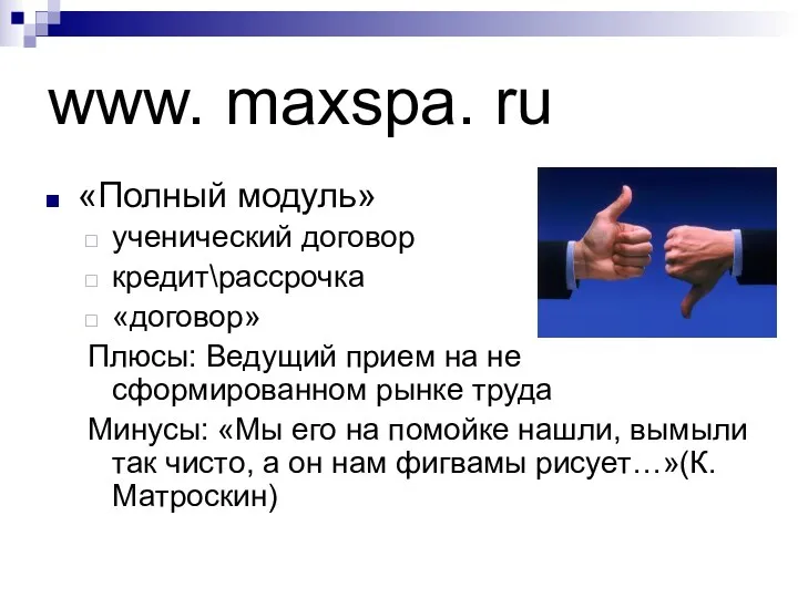 www. maxspa. ru «Полный модуль» ученический договор кредит\рассрочка «договор» Плюсы: