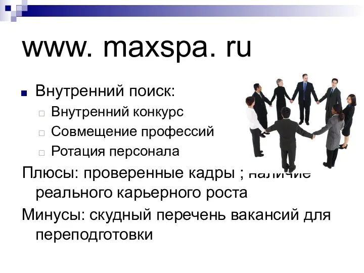 www. maxspa. ru Внутренний поиск: Внутренний конкурс Совмещение профессий Ротация