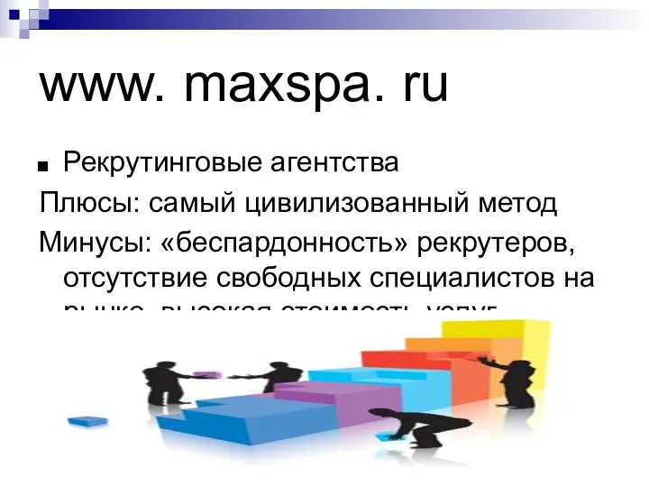 www. maxspa. ru Рекрутинговые агентства Плюсы: самый цивилизованный метод Минусы: