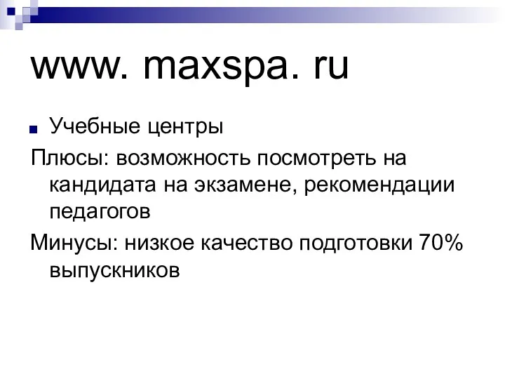 www. maxspa. ru Учебные центры Плюсы: возможность посмотреть на кандидата
