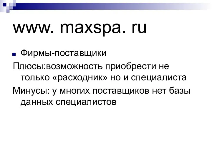 www. maxspa. ru Фирмы-поставщики Плюсы:возможность приобрести не только «расходник» но