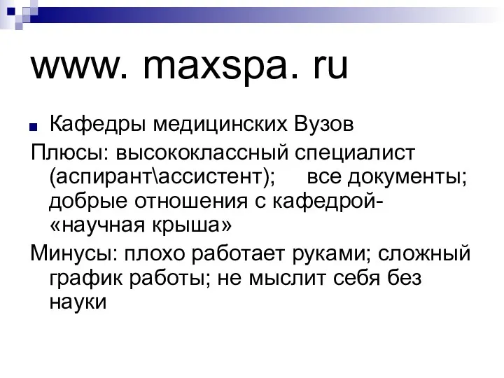 www. maxspa. ru Кафедры медицинских Вузов Плюсы: высококлассный специалист(аспирант\ассистент); все