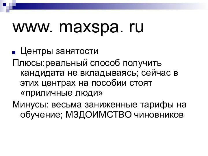 www. maxspa. ru Центры занятости Плюсы:реальный способ получить кандидата не