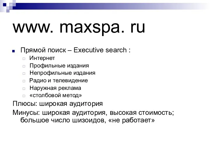 www. maxspa. ru Прямой поиск – Executive search : Интернет