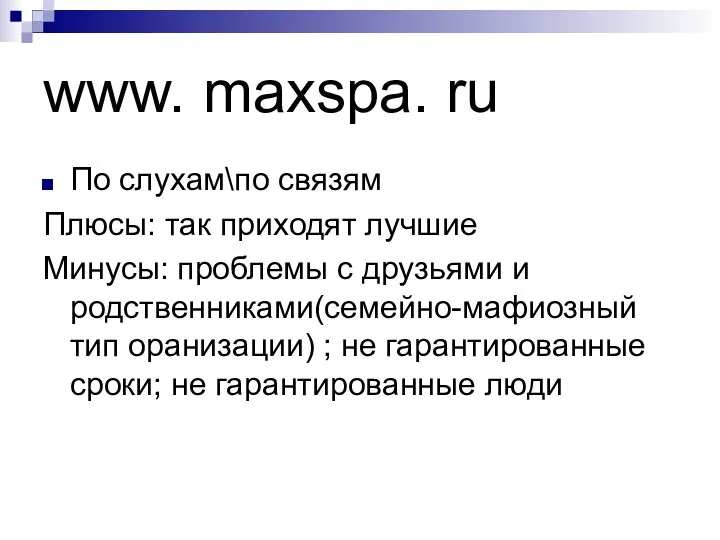 www. maxspa. ru По слухам\по связям Плюсы: так приходят лучшие