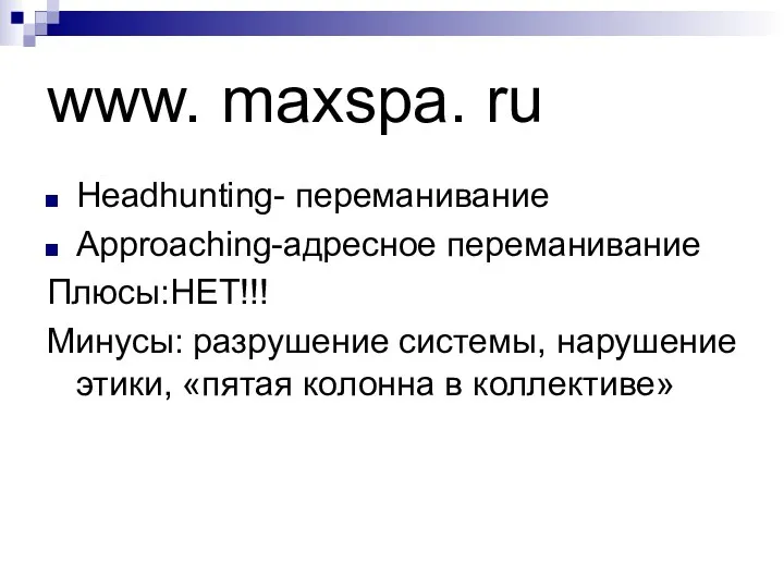 www. maxspa. ru Hеаdhunting- переманивание Approaching-адресное переманивание Плюсы:НЕТ!!! Минусы: разрушение