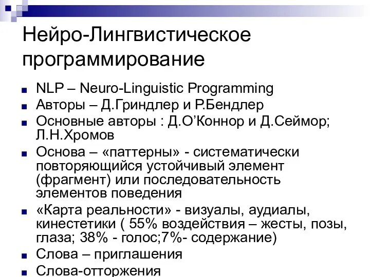 Нейро-Лингвистическое программирование NLP – Neuro-Linguistic Programming Авторы – Д.Гриндлер и