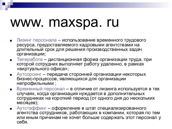 www. maxspa. ru Лизинг персонала – использование временного трудового ресурса,