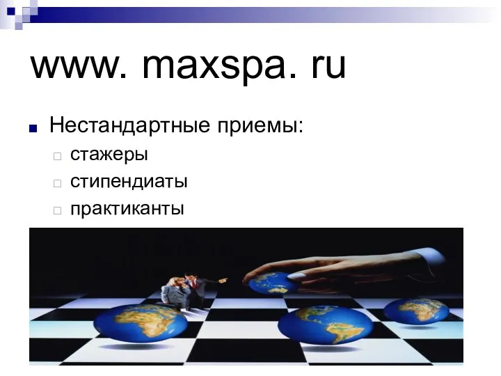 www. maxspa. ru Нестандартные приемы: стажеры стипендиаты практиканты