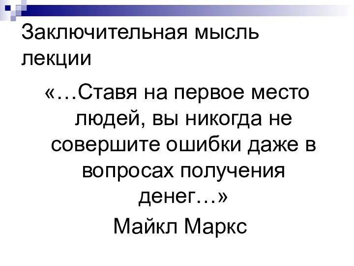 Заключительная мысль лекции «…Ставя на первое место людей, вы никогда