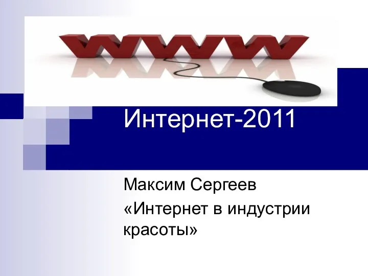 Интернет-2011 Максим Сергеев «Интернет в индустрии красоты»