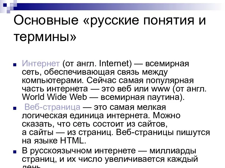 Основные «русские понятия и термины» Интернет (от англ. Internet) —