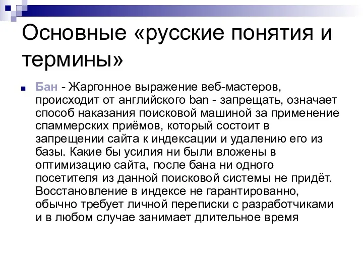 Основные «русские понятия и термины» Бан - Жаргонное выражение веб-мастеров,