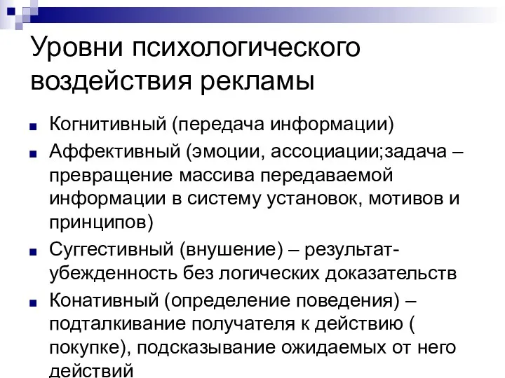 Уровни психологического воздействия рекламы Когнитивный (передача информации) Аффективный (эмоции, ассоциации;задача