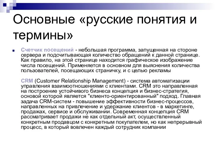 Основные «русские понятия и термины» Счетчик посещений - небольшая программа,