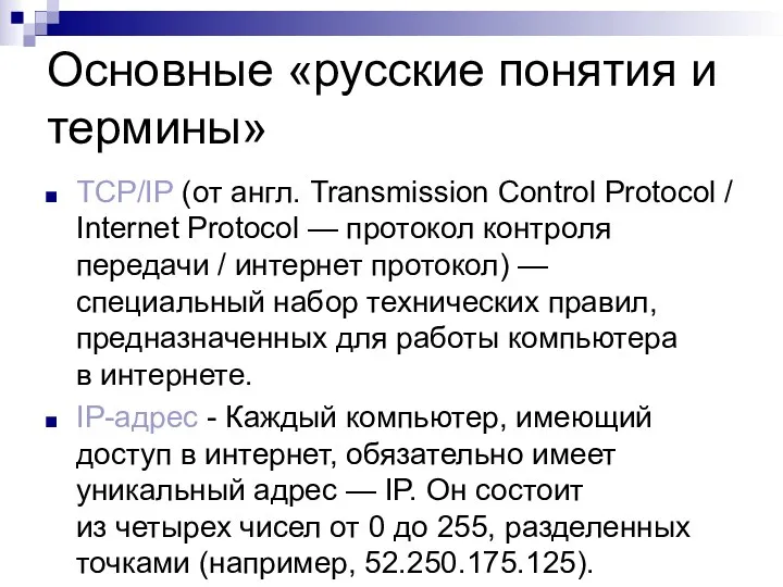 Основные «русские понятия и термины» TCP/IP (от англ. Transmission Control