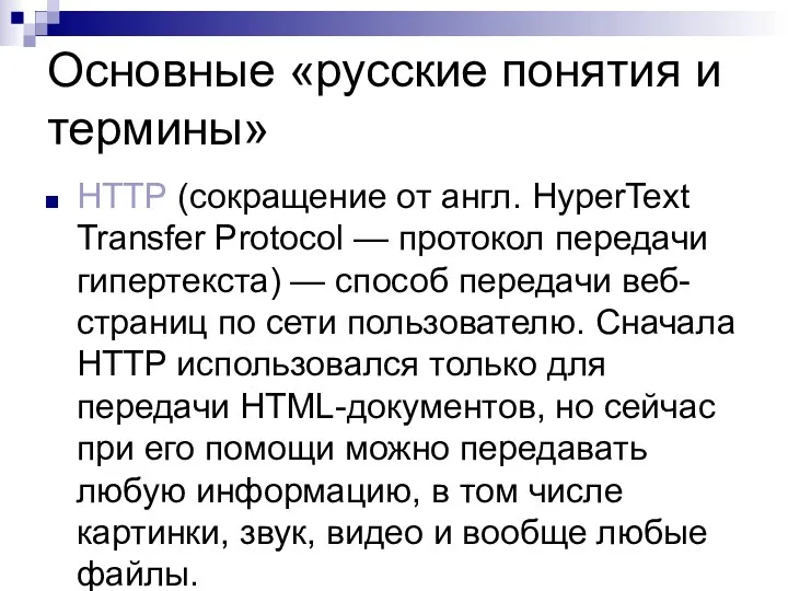 Основные «русские понятия и термины» HTTP (сокращение от англ. HyperText