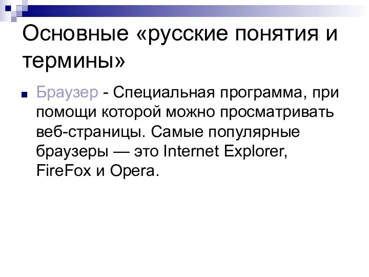 Основные «русские понятия и термины» Браузер - Специальная программа, при