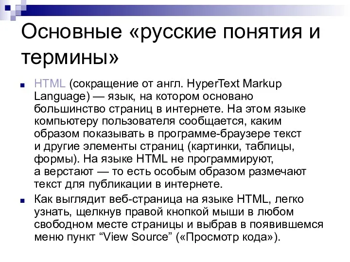 Основные «русские понятия и термины» HTML (сокращение от англ. HyperText