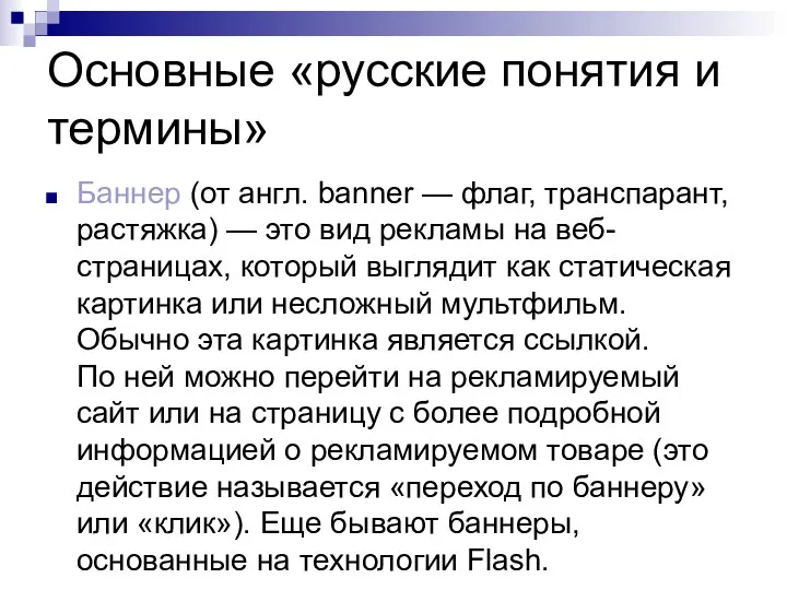 Основные «русские понятия и термины» Баннер (от англ. banner —