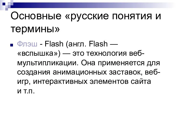 Основные «русские понятия и термины» Флэш - Flash (англ. Flash