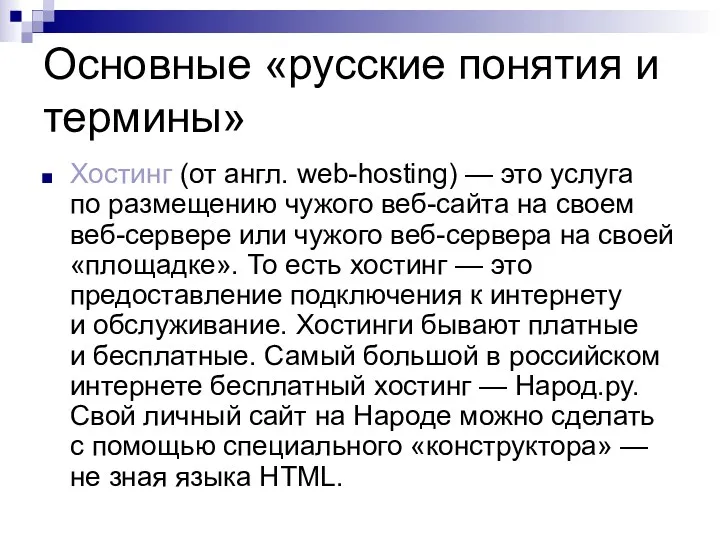 Основные «русские понятия и термины» Хостинг (от англ. web-hosting) —