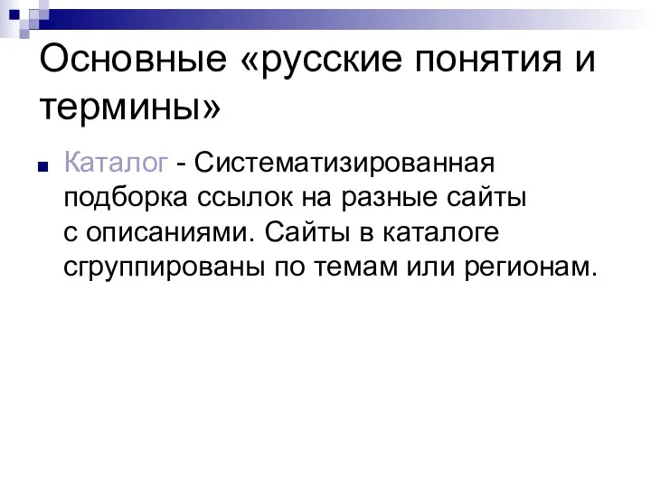 Основные «русские понятия и термины» Каталог - Систематизированная подборка ссылок