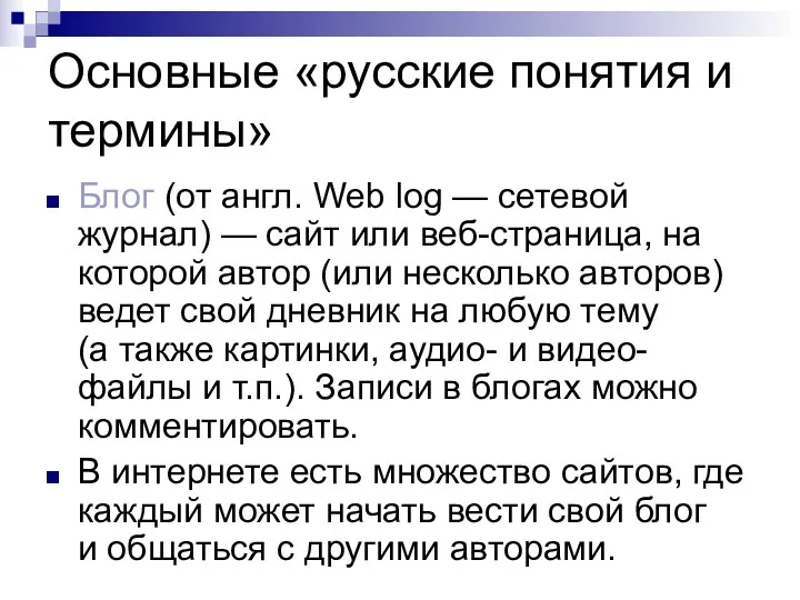 Основные «русские понятия и термины» Блог (от англ. Web log