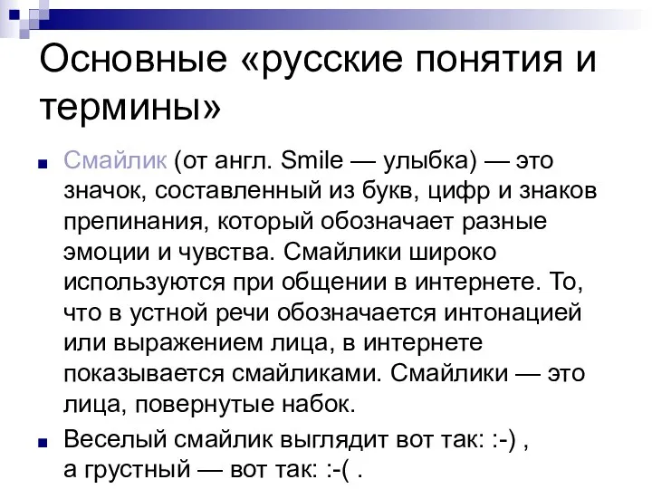 Основные «русские понятия и термины» Смайлик (от англ. Smile —