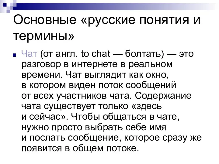 Основные «русские понятия и термины» Чат (от англ. to chat