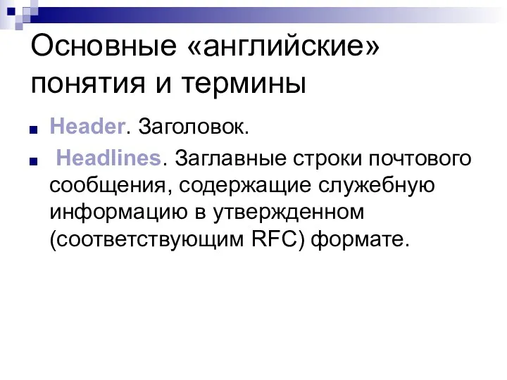 Основные «английские» понятия и термины Header. Заголовок. Headlines. Заглавные строки