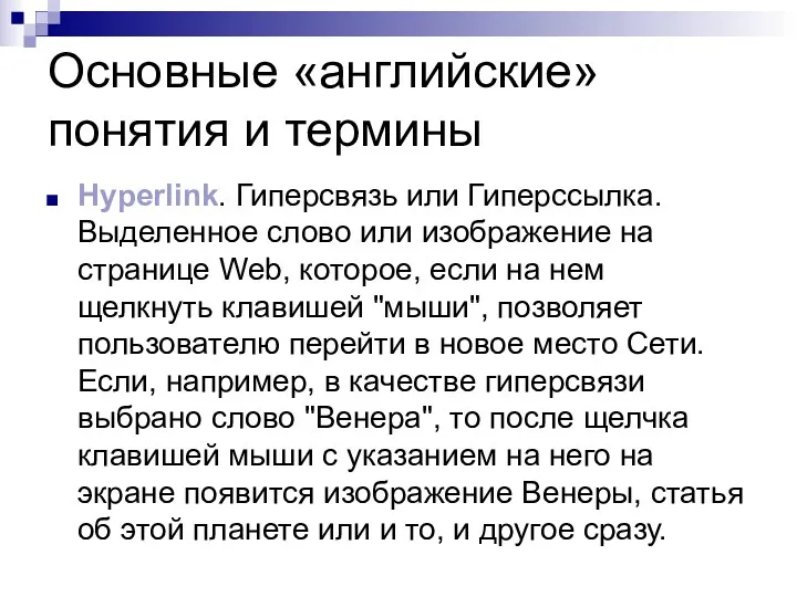 Основные «английские» понятия и термины Hyperlink. Гиперсвязь или Гиперссылка. Выделенное