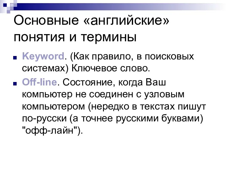 Основные «английские» понятия и термины Keyword. (Как правило, в поисковых