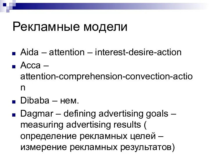 Рекламные модели Aida – attention – interest-desire-action Acca – attention-comprehension-convection-action