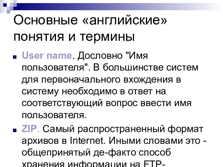 Основные «английские» понятия и термины User name. Дословно "Имя пользователя".