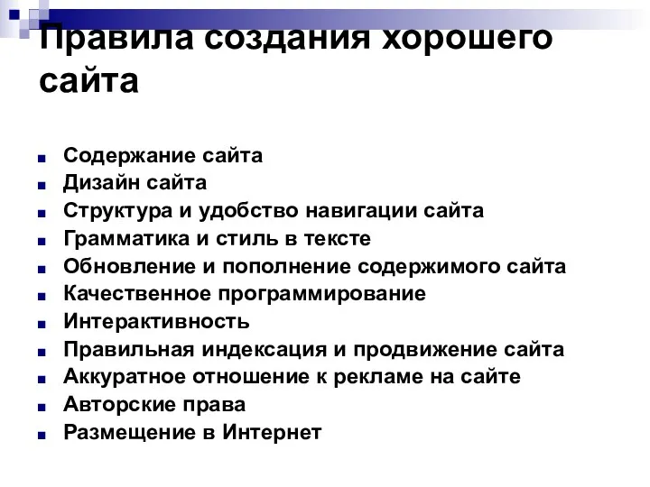 Правила создания хорошего сайта Содержание сайта Дизайн сайта Структура и