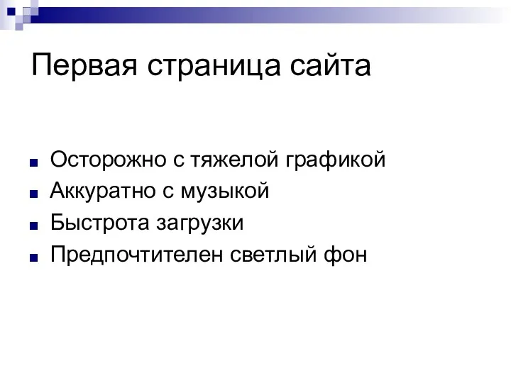 Первая страница сайта Осторожно с тяжелой графикой Аккуратно с музыкой Быстрота загрузки Предпочтителен светлый фон