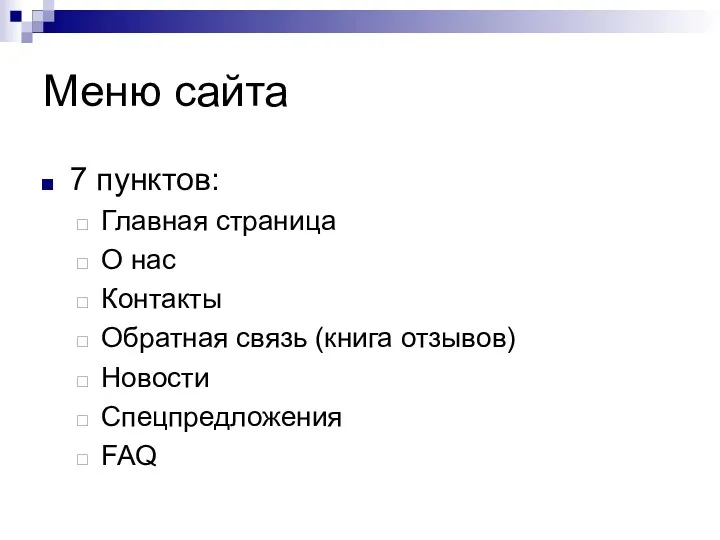 Меню сайта 7 пунктов: Главная страница О нас Контакты Обратная связь (книга отзывов) Новости Спецпредложения FAQ